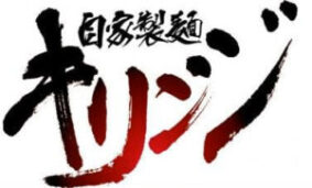 自家製麺キリンジ