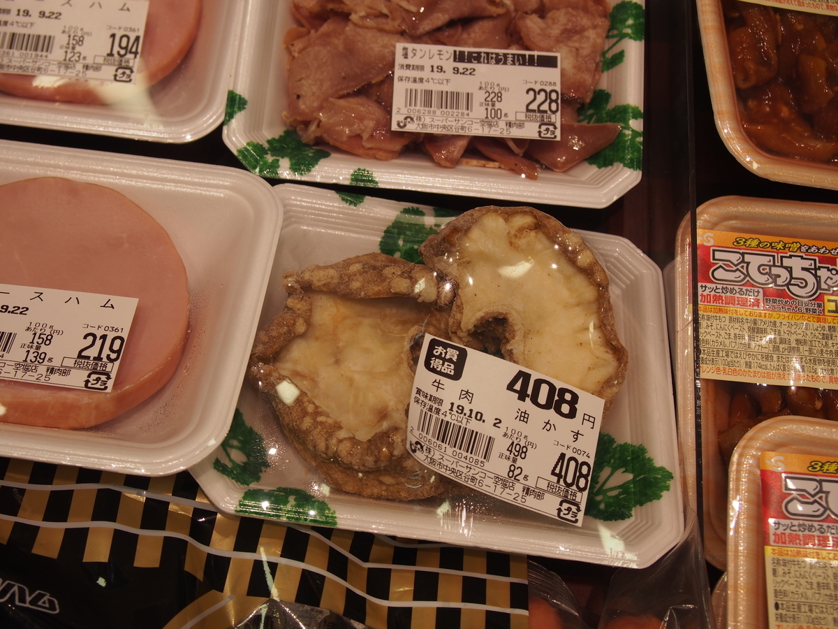 大阪のスーパー 牛肉油かす 408円 パック販売 あぶらかす