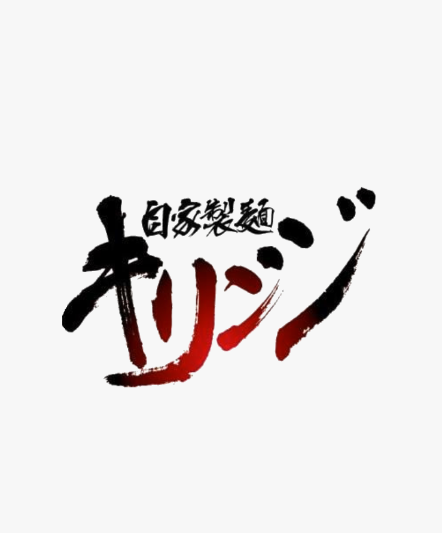 自家製麺キリンジ ロゴ