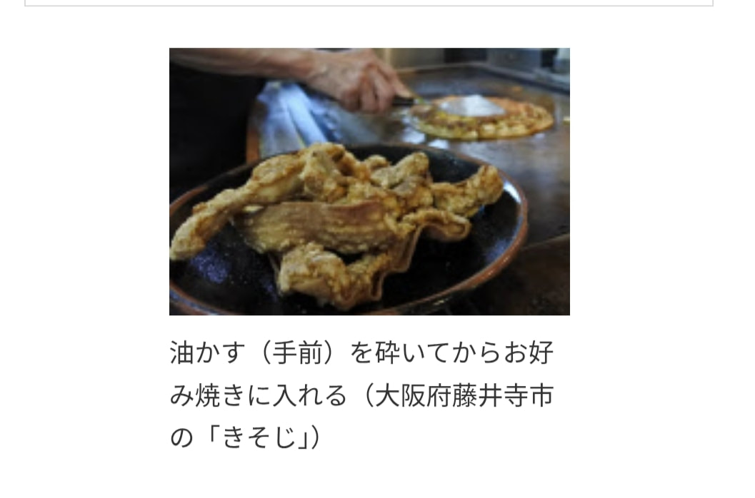 大阪府藤井寺市 お好み焼き きそじ 油かす あぶらかす 発祥地