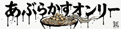 あぶらかすオンリー 自家製麺キリンジ 仙台